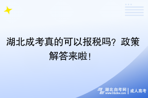 湖北成考真的可以報(bào)稅嗎？政策解答來啦！