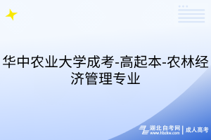 華中農(nóng)業(yè)大學(xué)成考-高起本-農(nóng)林經(jīng)濟(jì)管理專(zhuān)業(yè)