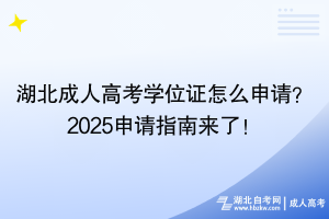 湖北成人高考學(xué)位證怎么申請？2025申請指南來了！