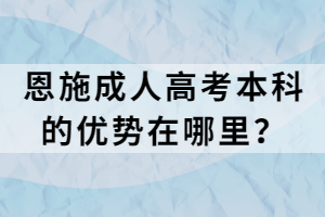 恩施成人高考本科的優(yōu)勢在哪里？