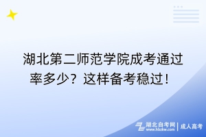 湖北第二師范學院成考通過率多少？這樣備考穩(wěn)過！