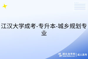 江漢大學成考-專升本-城鄉(xiāng)規(guī)劃專業(yè)
