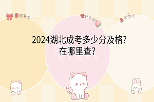 2024湖北成考多少分及格?在哪里查？