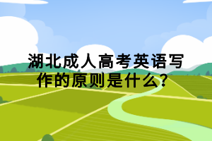 湖北成人高考英語寫作的原則是什么？