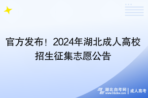 官方發(fā)布！2024年湖北成人高校招生征集志愿公告