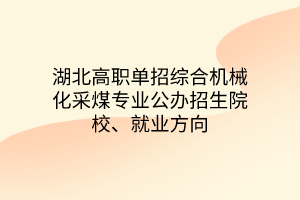 湖北高職單招綜合機械化采煤專業(yè)公辦招生院校、就業(yè)方向