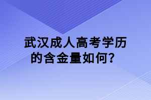 武漢成人高考學(xué)歷的含金量如何？