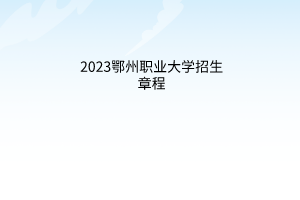 2023鄂州職業(yè)大學招生章程