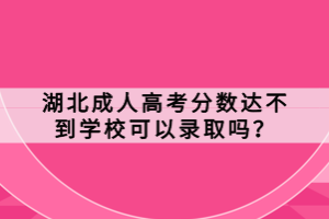 湖北成人高考分?jǐn)?shù)達(dá)不到學(xué)?？梢凿浫?？