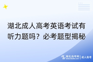 湖北成人高考英語考試有聽力題嗎？必考題型揭秘！