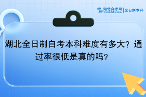 湖北全日制自考本科難度有多大？通過(guò)率很低是真的嗎？