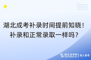 湖北成考補錄時間提前知曉！補錄和正常錄取一樣嗎？