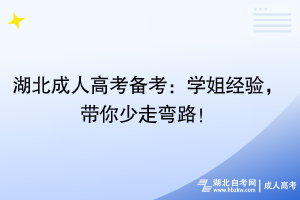 湖北成人高考備考：學(xué)姐經(jīng)驗(yàn)，帶你少走彎路！