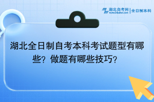 湖北全日制自考本科考試題型有哪些？做題有哪些技巧？