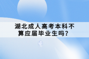 湖北成人高考本科不算應(yīng)屆畢業(yè)生嗎？