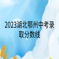 2023湖北鄂州中考錄取分?jǐn)?shù)線