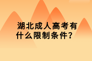  湖北成人高考有什么限制條件？