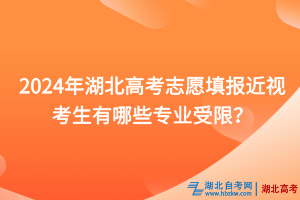 2024年湖北高考志愿填報近視考生有哪些專業(yè)受限？