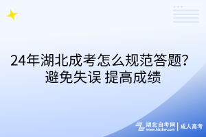 24年湖北成考怎么規(guī)范答題？避免錯誤_提高成績