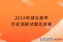 2024年湖北高考?xì)v史調(diào)研試題及答案