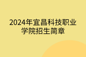 2024年宜昌科技職業(yè)學(xué)院招生簡(jiǎn)章