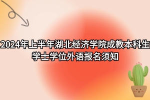 速看！2024年上半年湖北經(jīng)濟(jì)學(xué)院自考?本科生學(xué)士學(xué)位外語(yǔ)報(bào)名須知