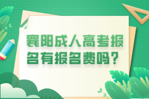 襄陽成人高考報名有報名費嗎？