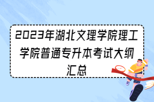 2023年湖北文理學(xué)院理工學(xué)院普通專升本考試大綱匯總