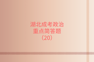 湖北成考政治重點(diǎn)簡答題（20）