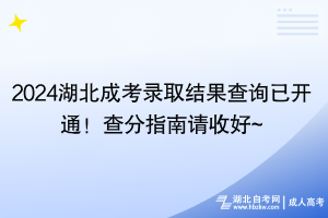 2024湖北成考錄取結(jié)果查詢已開(kāi)通！查分指南請(qǐng)收好~