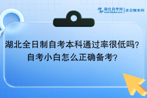 湖北全日制自考本科通過(guò)率很低嗎？自考小白怎么正確備考？