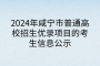 2024年咸寧市普通高校招生優(yōu)錄項(xiàng)目的考生信息公示