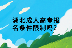 湖北成人高考報名條件限制嗎？