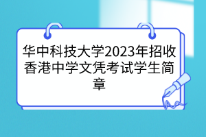 華中科技大學(xué)2023年招收香港中學(xué)文憑考試學(xué)生簡章