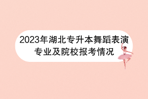 2023年湖北專升本舞蹈表演專業(yè)及院校報考情況