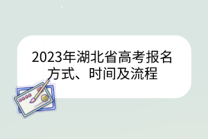 2023年湖北省高考報(bào)名方式、時(shí)間及流程