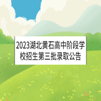 2023湖北黃石高中階段學(xué)校招生第三批錄取公告