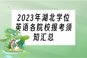 2023年湖北學(xué)位英語(yǔ)各院校報(bào)考須知匯總