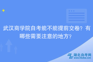 武漢商學(xué)院自考能不能提前交卷？有哪些需要注意的地方？