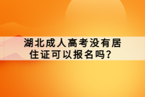 湖北成人高考沒有居住證可以報(bào)名嗎？