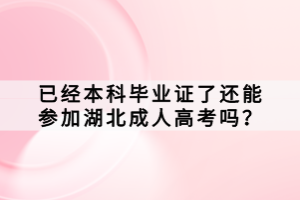 已經(jīng)本科畢業(yè)證了還能參加湖北成人高考嗎？