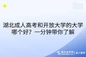 湖北成人高考和開(kāi)放大學(xué)的大學(xué)哪個(gè)好？一分鐘帶你了解