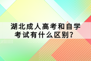 湖北成人高考和自學(xué)考試有什么區(qū)別？