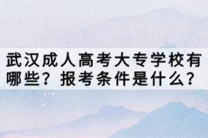 武漢成人高考大專學(xué)校有哪些？報考條件是什么？