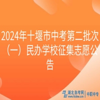 2024年十堰市中考第二批次（一）民辦學校征集志愿公告