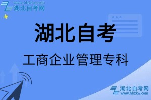 湖北自考工商企業(yè)管理?？茖I(yè)考試科目_課程學(xué)分設(shè)置_教材目錄一覽表