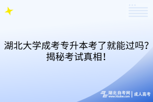 湖北大學(xué)成考專升本考了就能過嗎？揭秘考試真相！