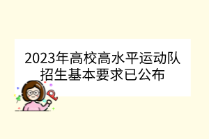 2023年高校高水平運(yùn)動(dòng)隊(duì)招生基本要求已公布