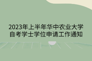 2023年上半年華中農(nóng)業(yè)大學(xué)自考學(xué)士學(xué)位申請工作通知