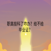 職高掛科了咋辦？給不給畢業(yè)證？